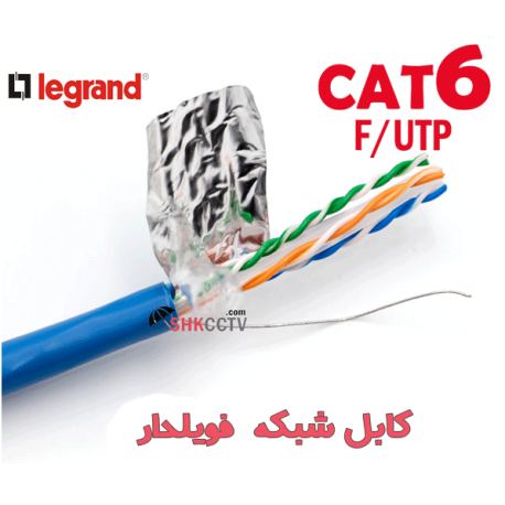 کابل شبکه CAT6 LEGRAND FTP CCA لگراند فویلدار